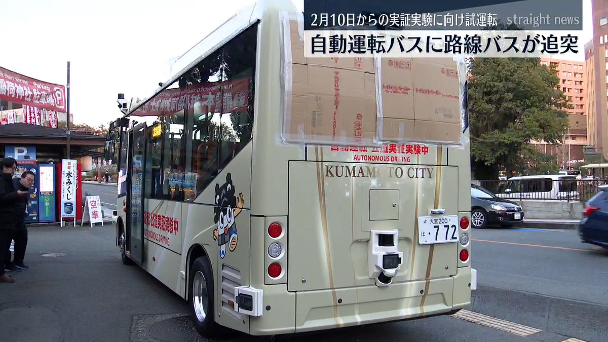 試運転の自動運転バスに路線バスが追突 2月10日からの実証実験は｢損傷具合を確認し検討｣