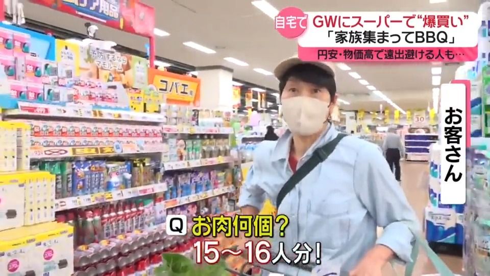 GWにスーパーで“爆買い”「家族集まってBBQ」　円安・物価高で遠出避ける人も…