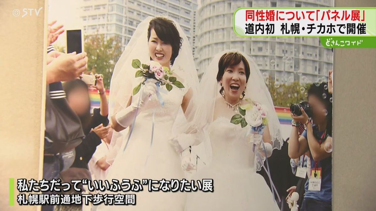 “いいふうふ”になりたい　同性カップルの写真やメッセージを展示　同性婚に理解求める　札幌市