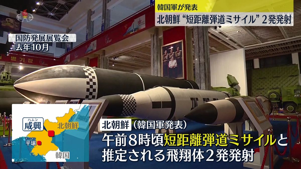 北“短距離弾道ミサイル2発”韓国軍が発表