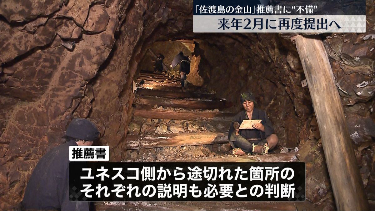 「佐渡島の金山」世界文化遺産 推薦書に“不備”　来年2月に再度提出へ