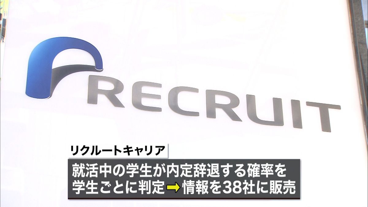 就活生の内定辞退率“リクナビ”企業に販売