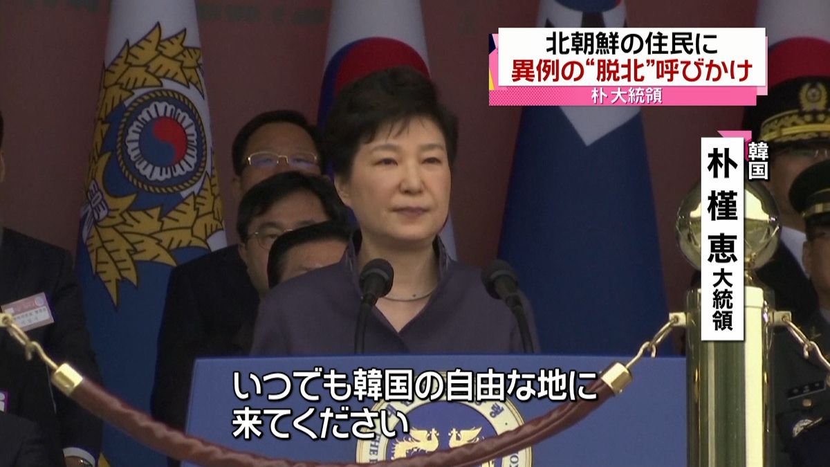 韓国・朴大統領　異例の“脱北”呼びかけ