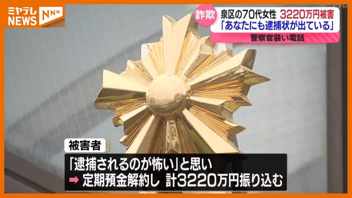 「あなたにも逮捕状がでている」警察などを装う男らから嘘の連絡　70代女性が3220万円だましとられる(宮城・仙台市)