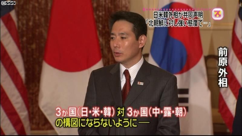 日米韓外相会談「北朝鮮に強い態度で臨む」