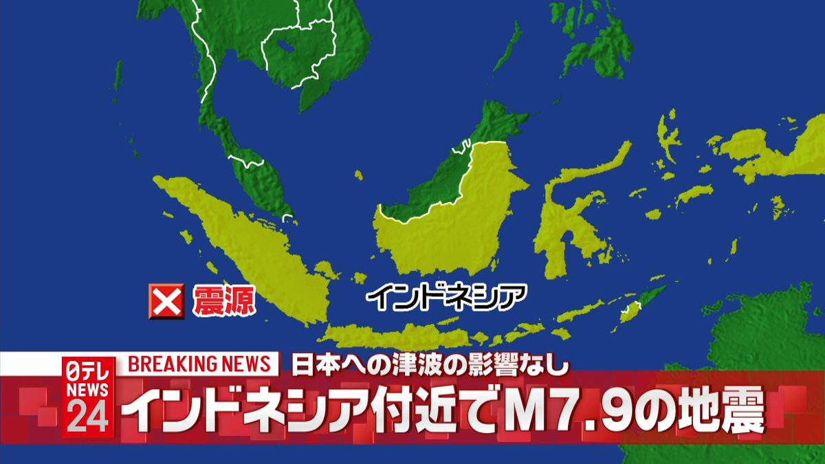 インドネシアでＭ７．９　日本への津波なし