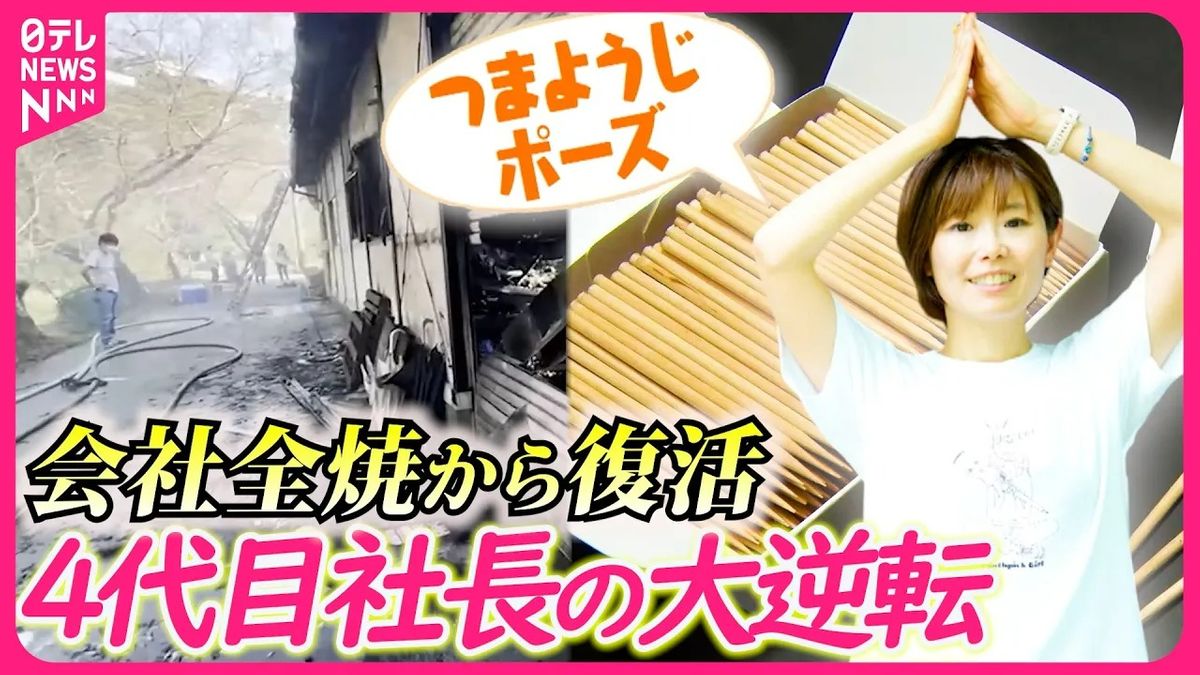 【大逆転家族】つまようじ会社社長に就任して、わずか1か月後に会社が全焼…祖父の会社を受け継ぐ4代目社長の奮闘『every.特集』