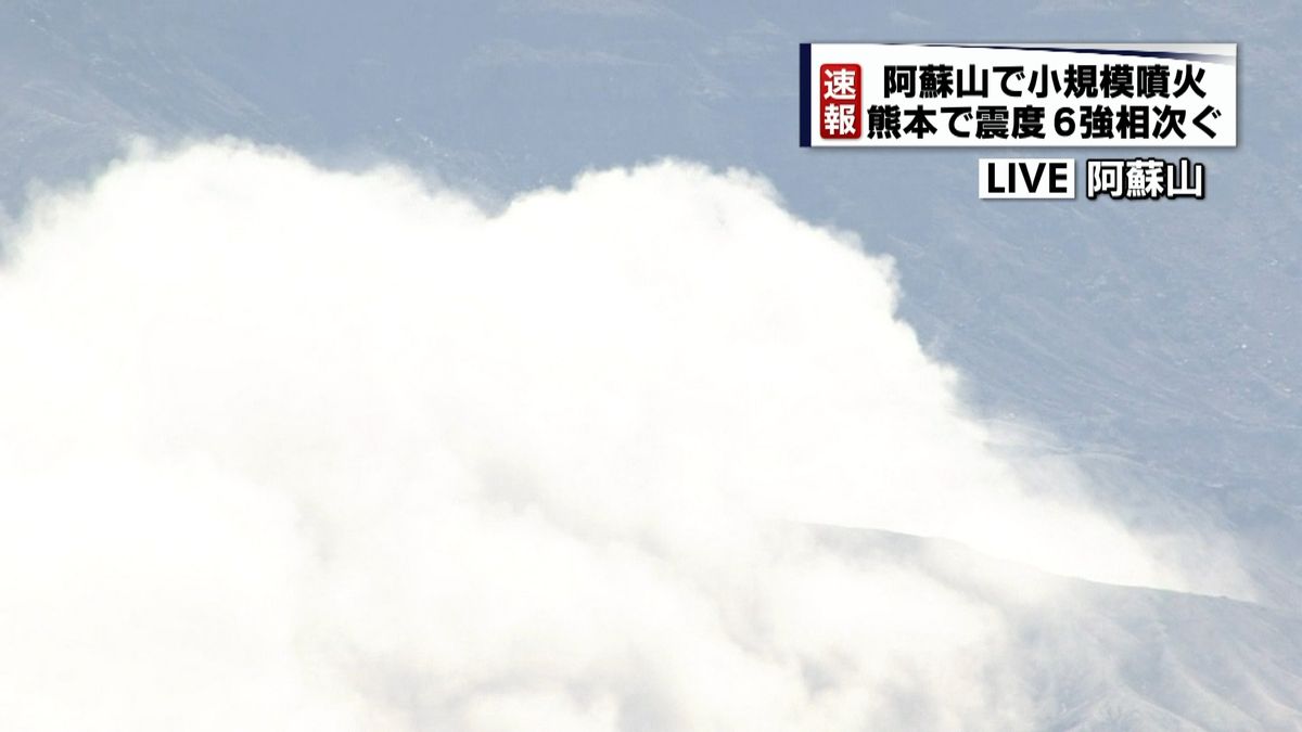 【熊本地震】阿蘇山で小規模噴火が発生