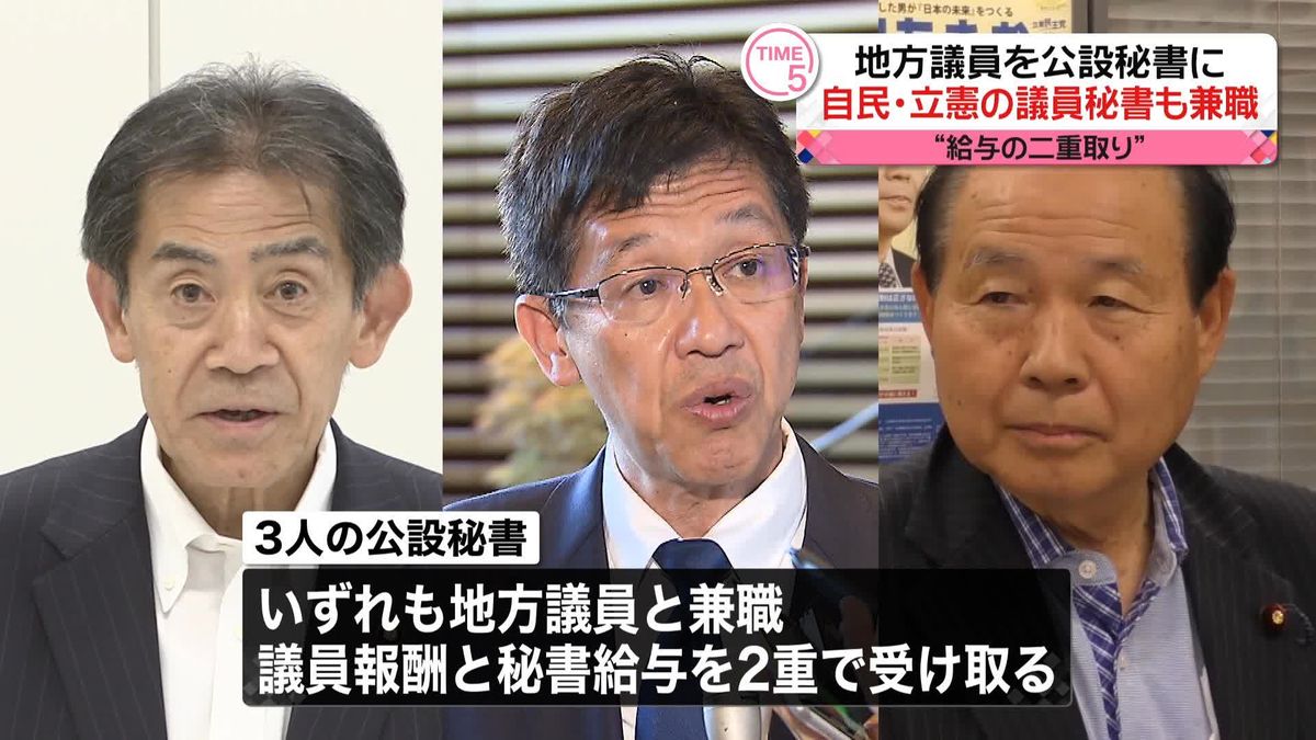 自民と立憲の議員3人の公設秘書も地方議員と兼職