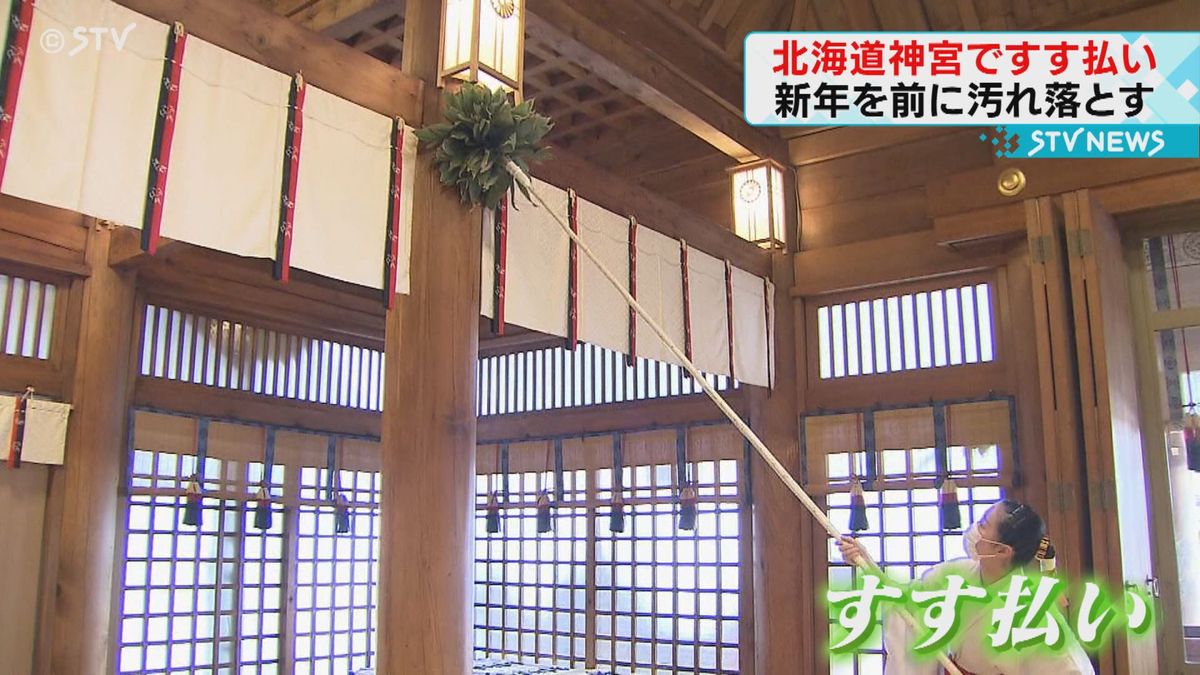 “すす払い”１年の汚れを落とす　新年迎える準備　初詣の参拝客は増加見込み　北海道神宮