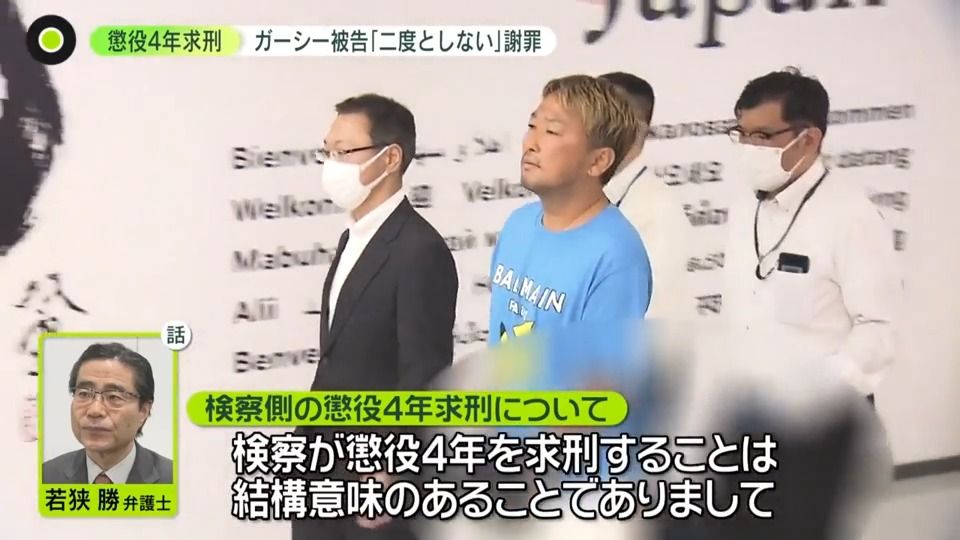 検察側が懲役4年を求刑した意味は？　ガーシー被告「二度としない」謝罪