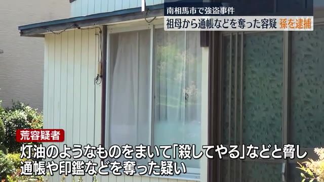 【南相馬市で一人暮らしの84歳女性を襲ったのは…30歳の孫か】強盗容疑で逮捕・福島県