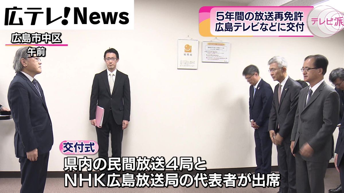 広島県内の放送局に再免許交付