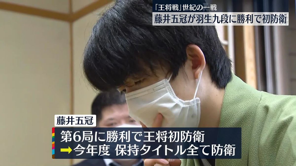 藤井五冠が「王将戦」初防衛　「防衛という結果を出せてうれしい」