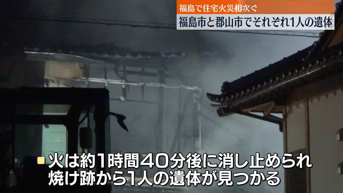 福島市で住宅火災…焼け跡から1遺体　郡山市でも