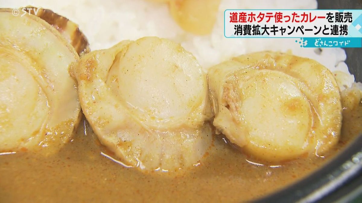 大ぶりなホタテが入ったカレーライス　北海道のコンビニで販売　中国禁輸で消費拡大目指す