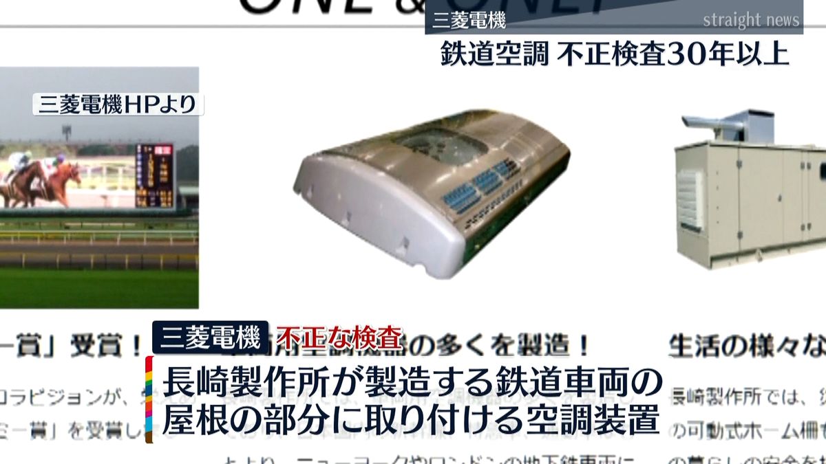 鉄道車両空調、不正検査３０年超　三菱電機