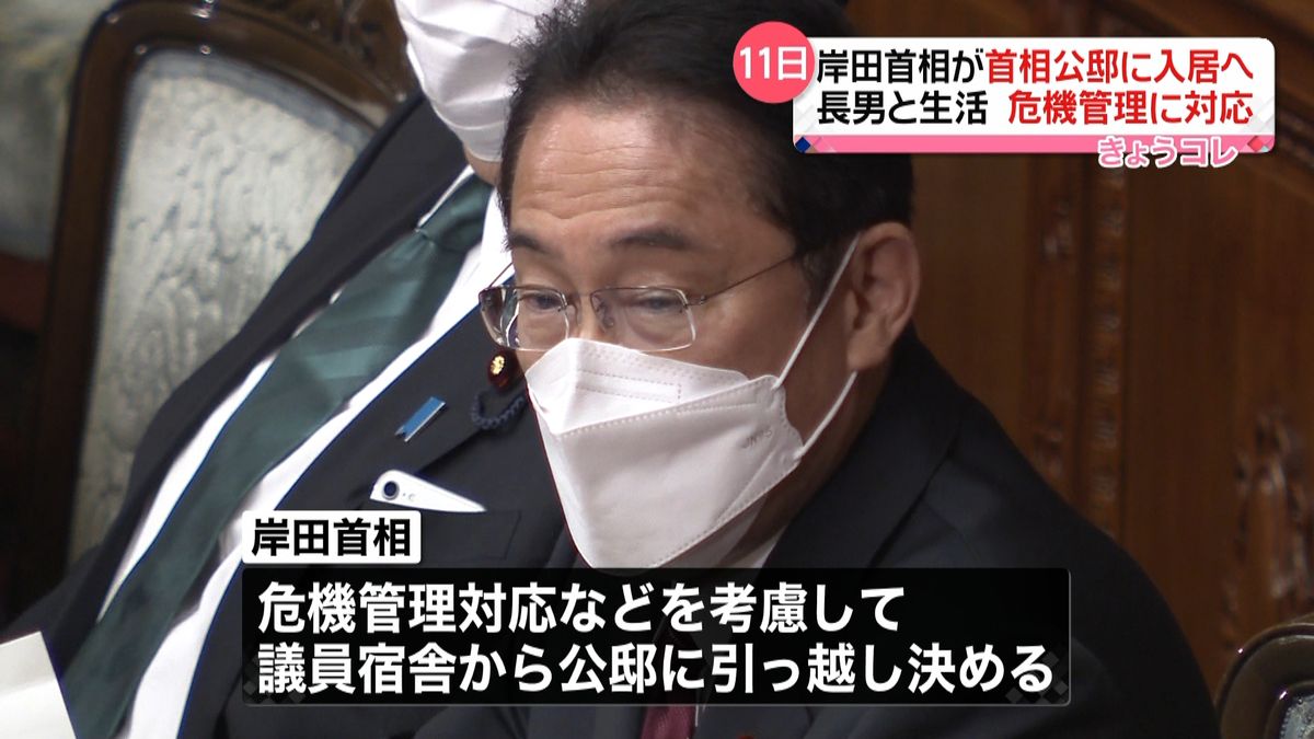 岸田総理　１１日に「総理大臣公邸」入居へ