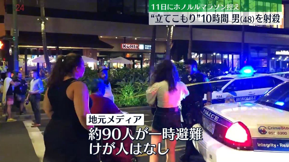 ハワイ立てこもり　警察に射殺された男はホテルに宿泊か　およそ90人が一時避難もけが人はなし