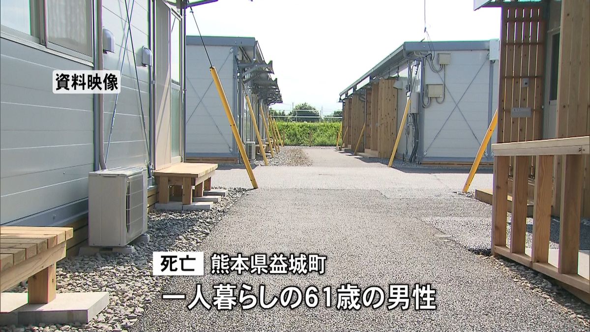 仮設団地で男性“孤独死”熊本地震で初めて