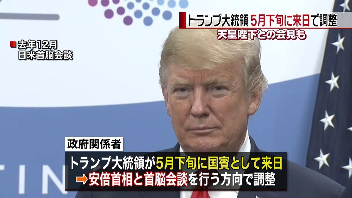 トランプ氏　国賓として５月下旬来日で調整