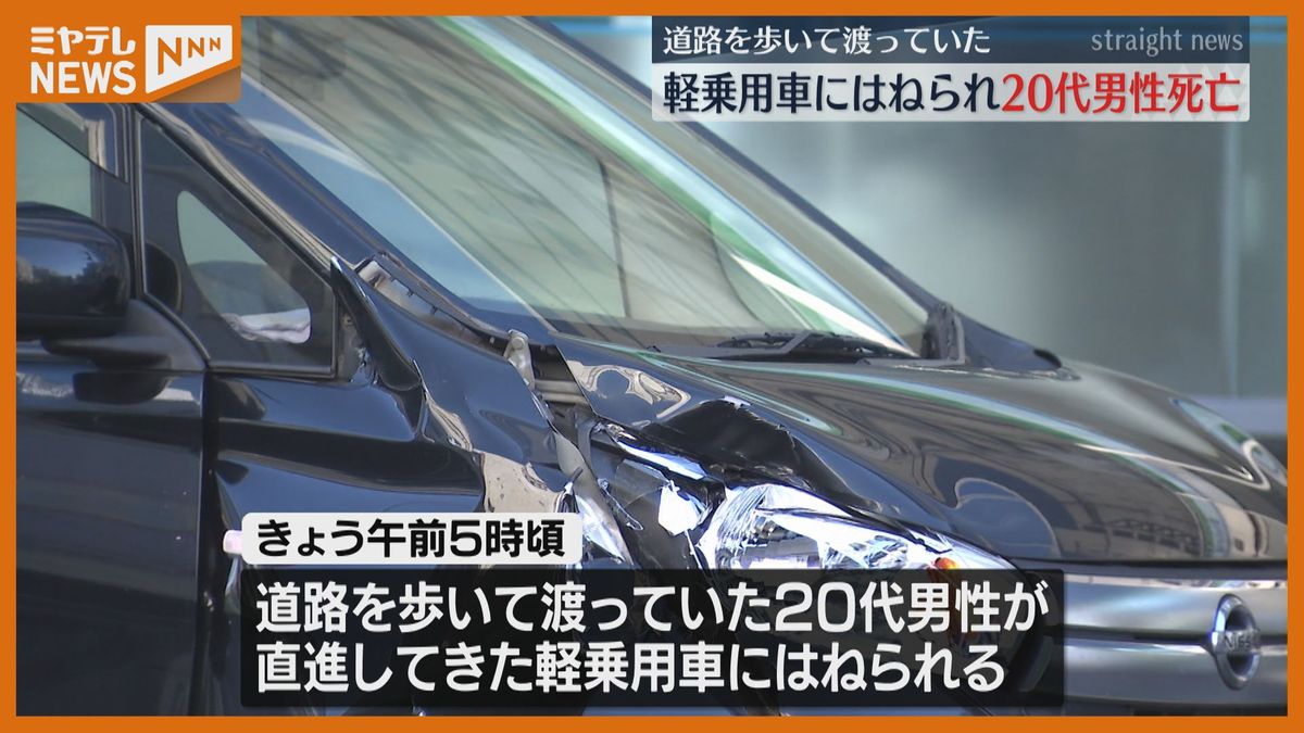 早朝の駅近くの交差点で…大阪市の会社員20代男性が車にはねられ死亡　仙台市宮城野区