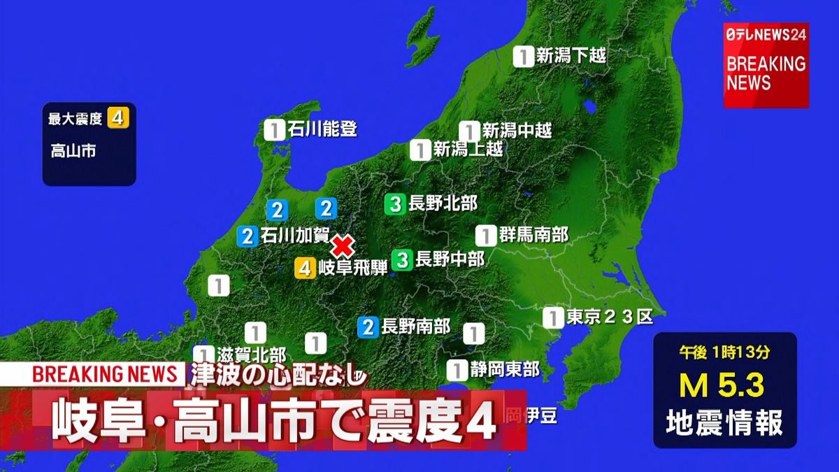 高山市で震度４　津波の心配なし