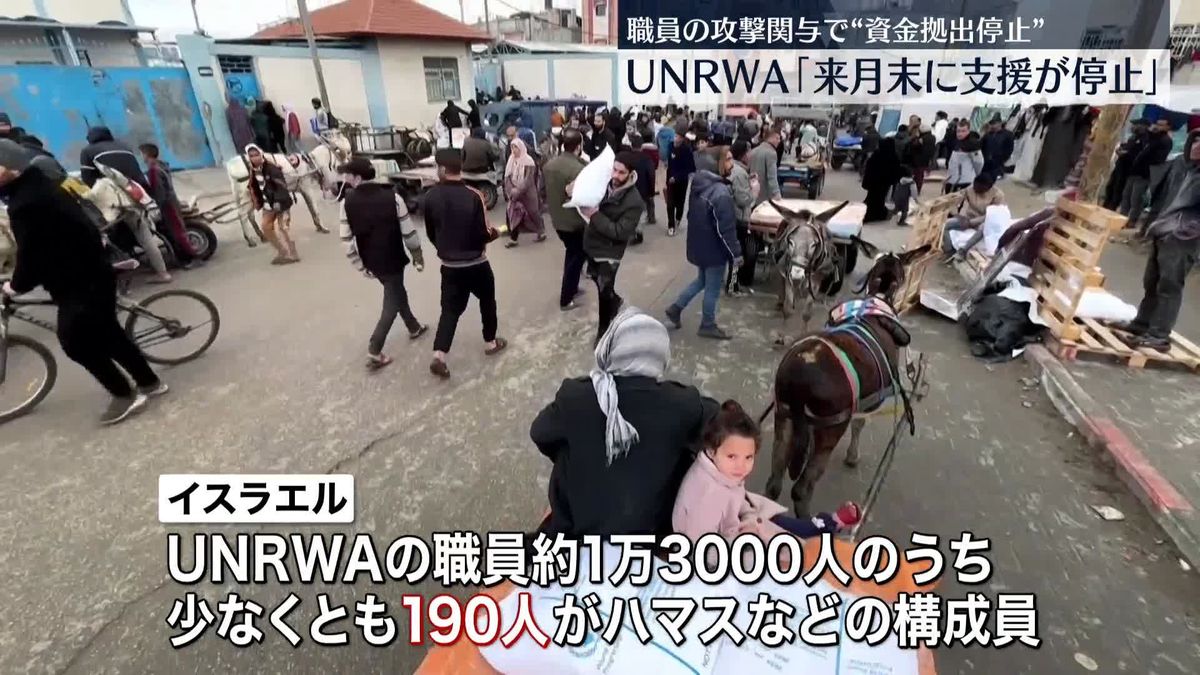 UNRWA「来月末にガザ地区支援が停止」　職員のハマス攻撃関与の疑いで“資金拠出停止” 