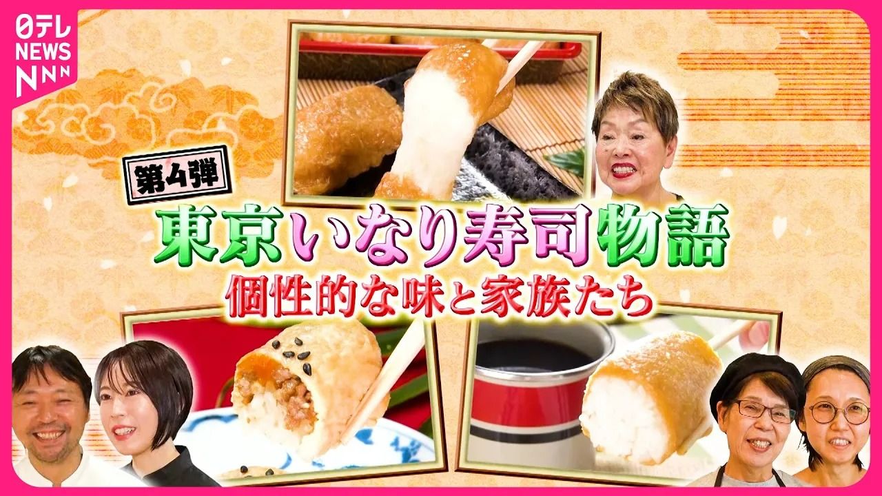 個性的】のび～る餅いなり＆揚げを包まずロールケーキ風＆バリエーション豊かな8種！東京いなり寿司物語『every.特集』（2024年7月16日掲載）｜日テレNEWS  NNN