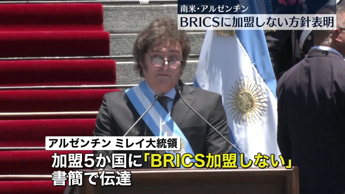アルゼンチン、BRICSに加盟しない方針表明