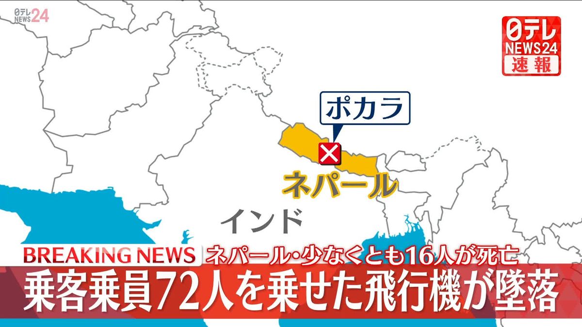 ネパールで72人乗せた飛行機が墜落　少なくとも16人が死亡　軍報道官「機体がバラバラで死者数は増えると予想」