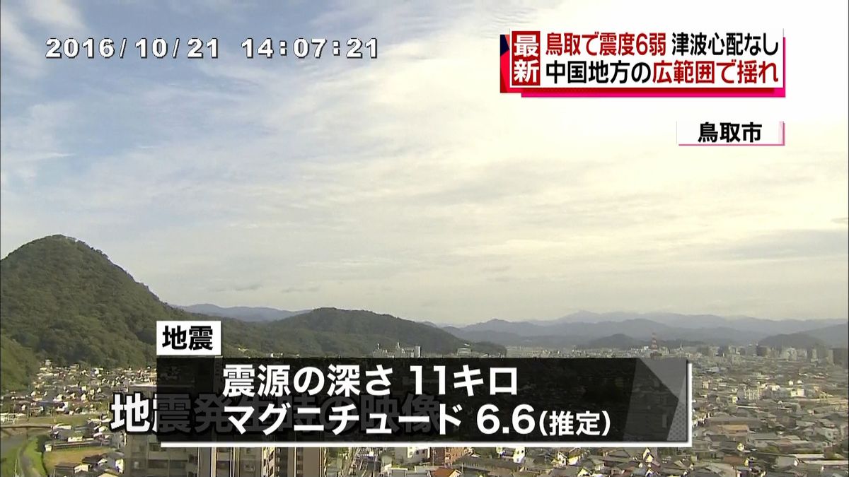 湯梨浜町などで震度６弱　Ｍ６．６と推定