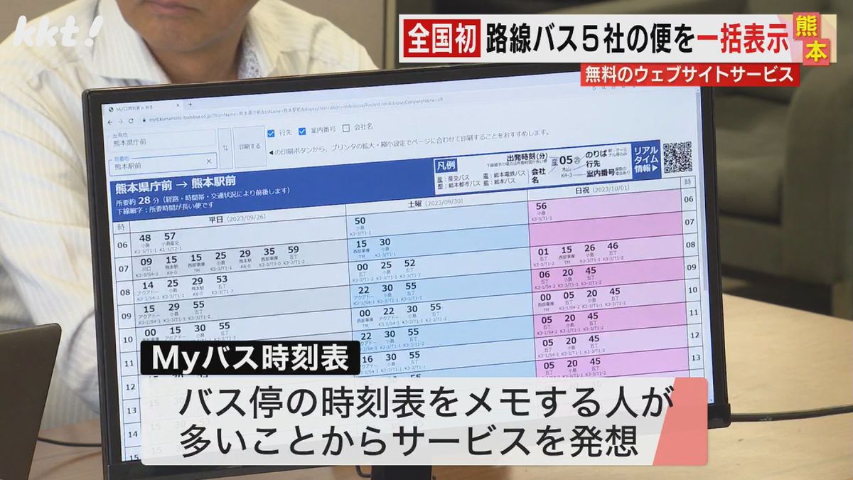 【全国初】熊本県内5つの路線バス会社 無料で1つの時刻表に一括表示するサービス開始