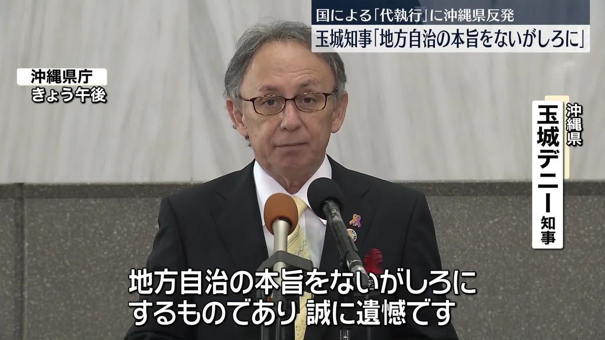 辺野古埋め立てめぐり国が代執行　玉城知事は強く反発「地方自治の本旨をないがしろにするもの」