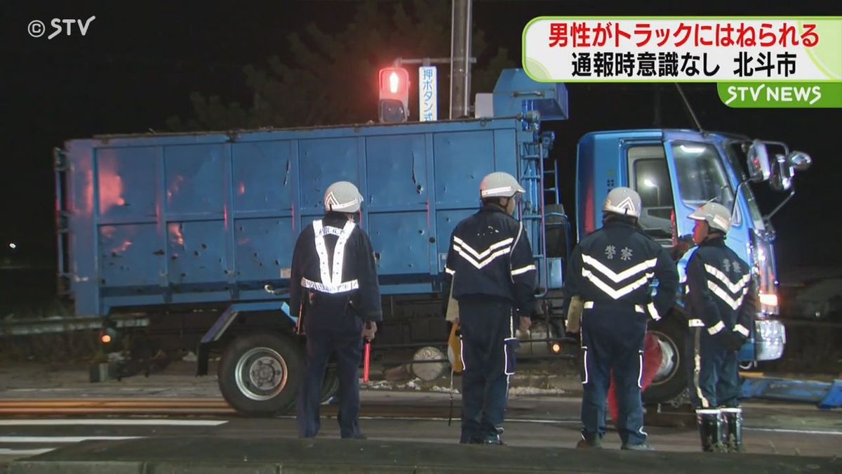 北斗市でトラックに男性がはねられる　網走では灯油配達のトラックと軽トラックが衝突　北海道