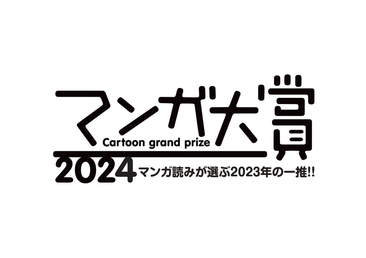 『マンガ大賞2024』ノミネート作品が決定