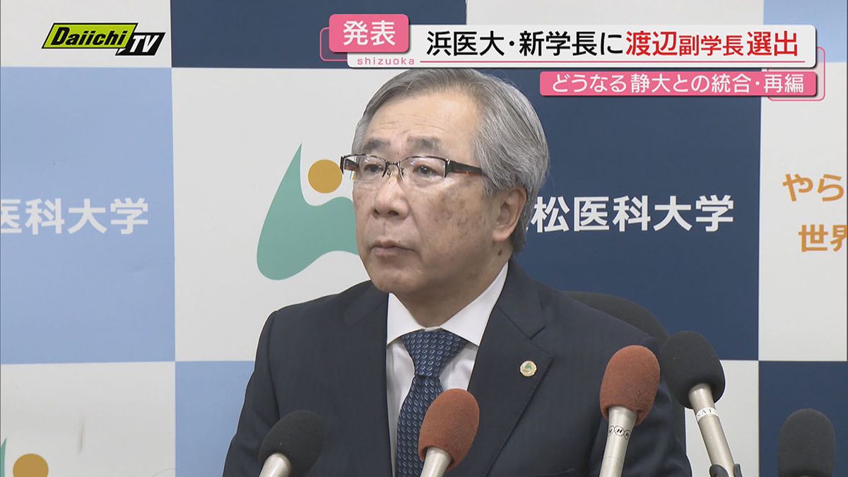 【浜松医科大】次期学長に渡辺副学長を選出…こう着状態続く静岡大学との統合･再編についての考えやいかに