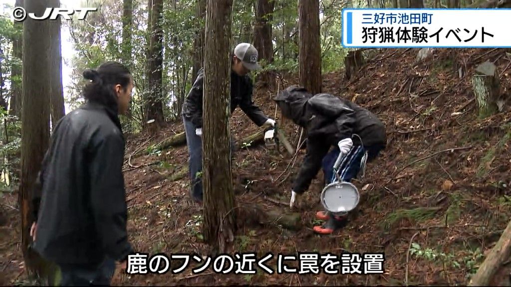 イノシシやシカなど有害鳥獣駆除へ　野生動物を捕獲する狩猟現場を体験する交流イベント【徳島】