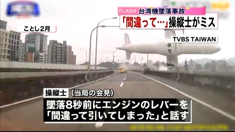 台湾機墜落事故「間違って…」操縦士がミス