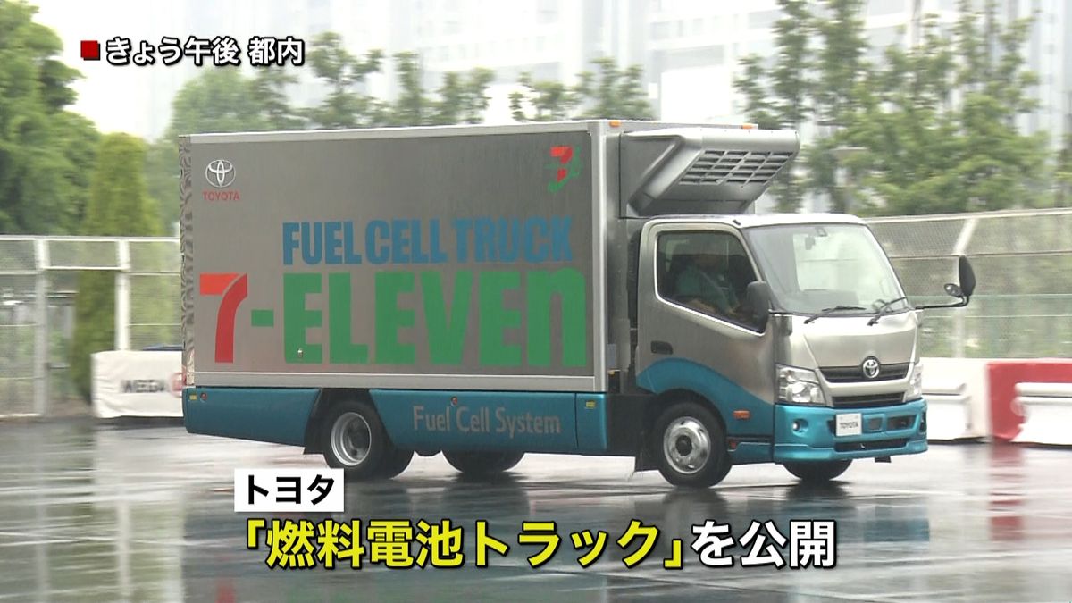 トヨタ「燃料電池トラック」を公開