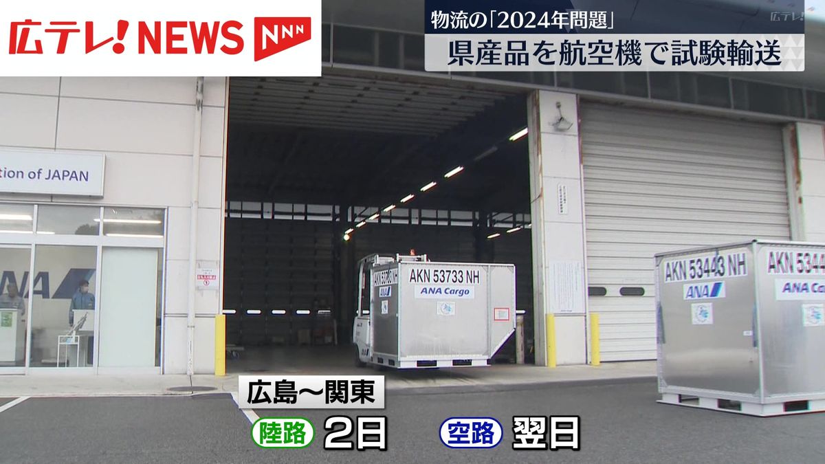 【物流の2024年問題】広島県産品を空輸機で試験輸送　広島空港