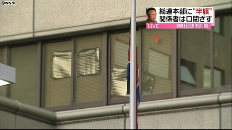 朝鮮総連中央本部に半旗が掲げられる