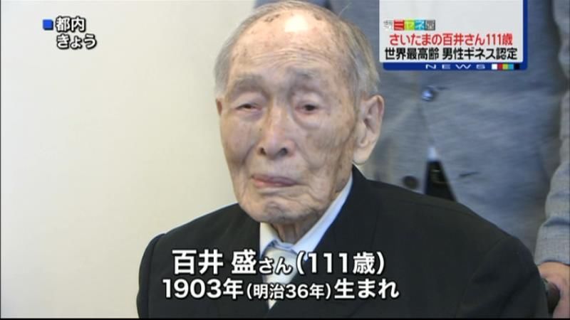 １１１歳百井盛さん、男性世界最高齢に