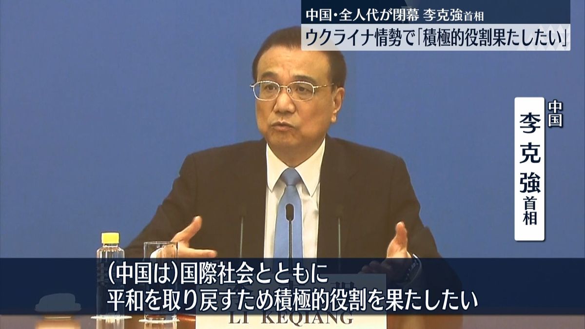 中国・李首相、ウクライナ情勢で｢積極的役割果たしたい｣と述べるも…“ロシア批判は”の質問には答えず　全人代閉幕