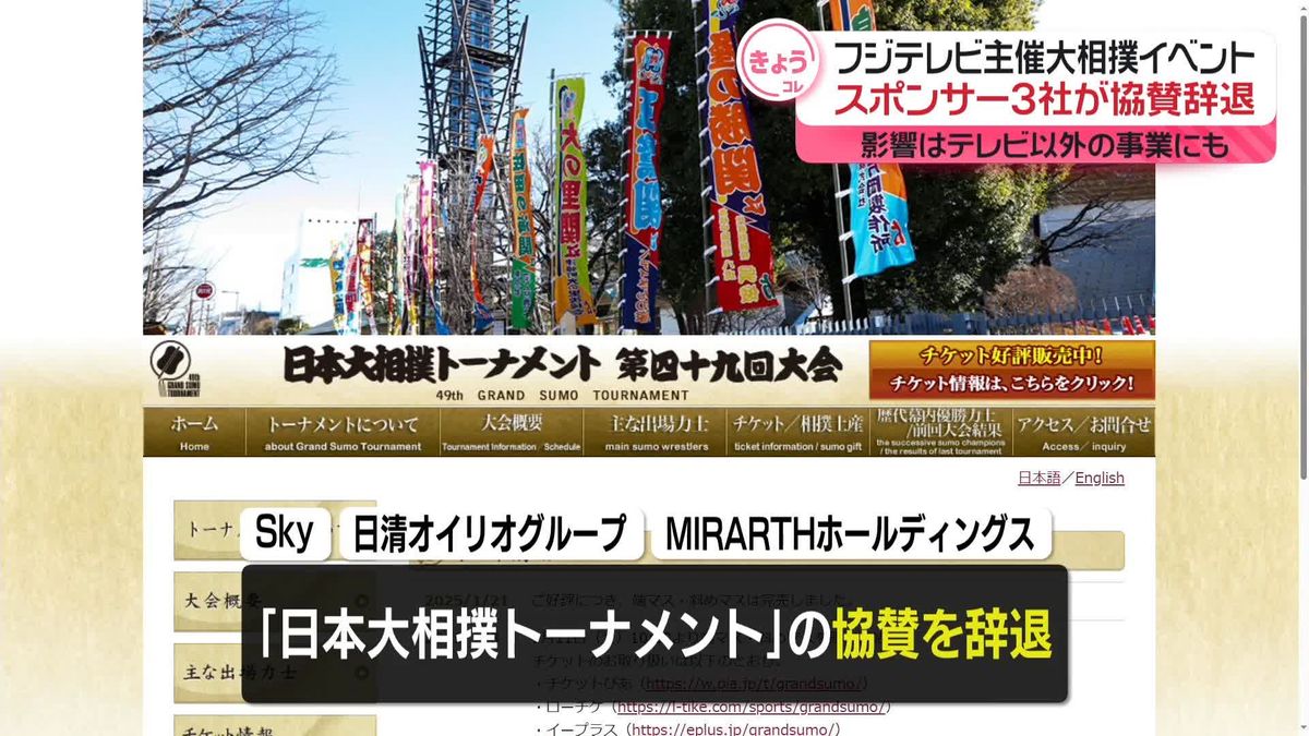 フジテレビ主催の大相撲イベント、スポンサー3社が協賛辞退