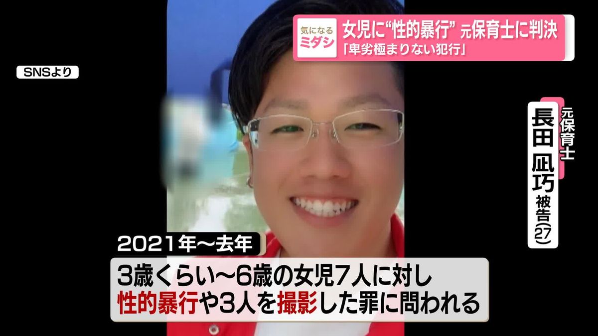 園児7人に“性的暴行”…元保育士に懲役14年の判決　裁判長「卑劣極まりない犯行」