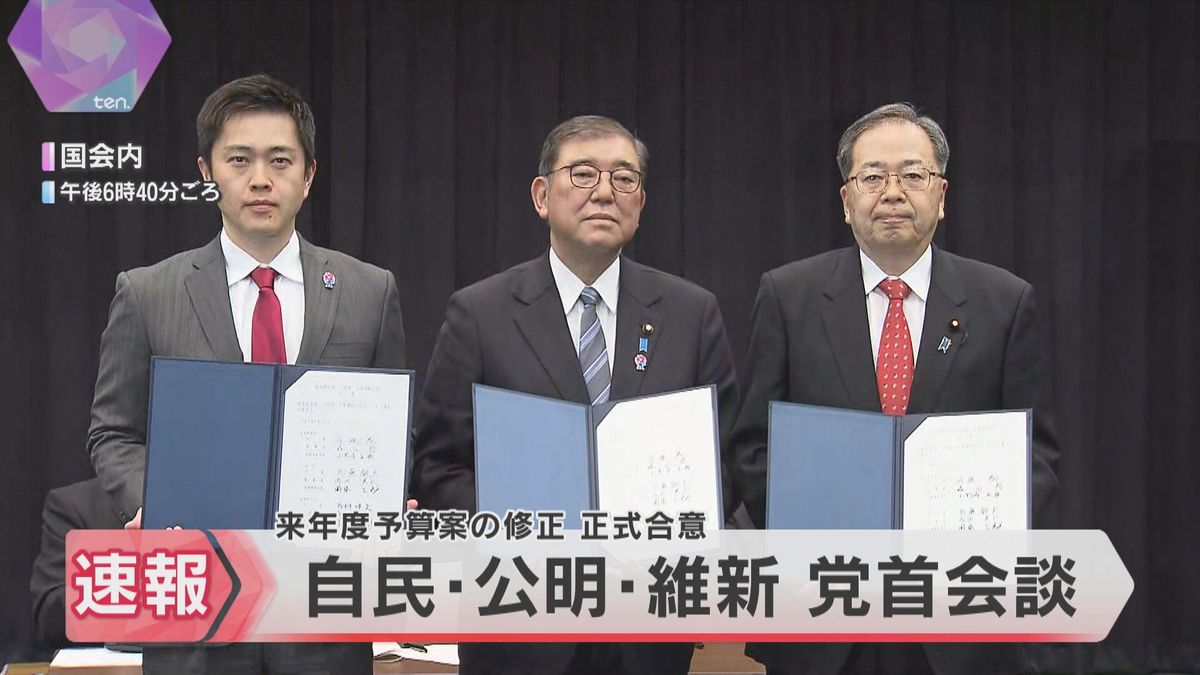 「教育無償化」へ　自民・公明・維新が党首会談、合意文書に調印　来年度予算案衆院通過が確実な情勢に