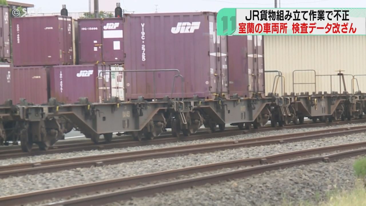 室蘭の車両所で半数以上の309両も ＪＲ貨物の車両組み立て作業で不正 午後に特別保安監査へ（2024年9月10日掲載）｜日テレNEWS NNN