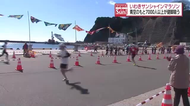 青空のもと「いわきサンシャインマラソン」7000人以上が健脚競う　いわき市・福島