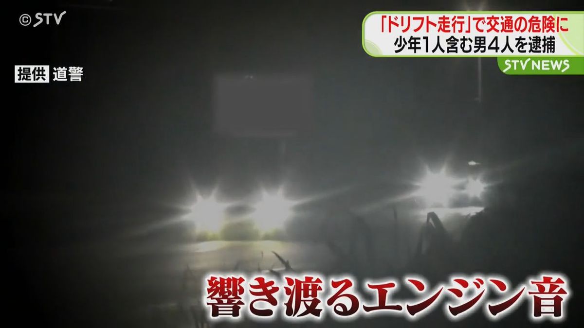 爆音鳴らし“ドリフト走行”　１９歳の少年ら男４人逮捕　車４台で暴走繰り返す　北海道石狩市